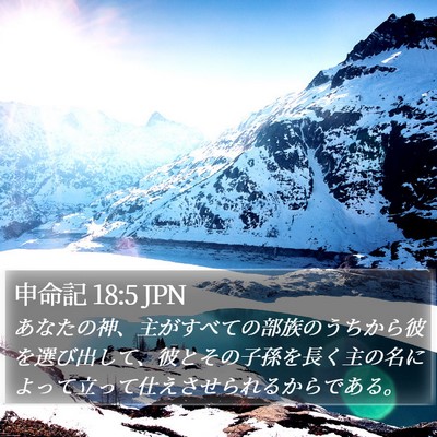 申命記 18:5 JPN Bible Verse Image