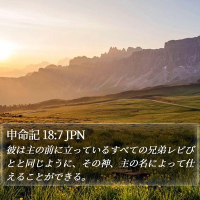 申命記 18:7 JPN Bible Verse Image
