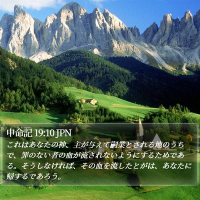 申命記 19:10 JPN Bible Verse Image