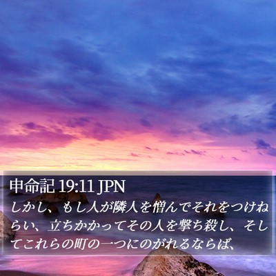 申命記 19:11 JPN Bible Verse Image
