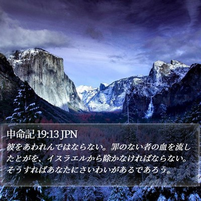申命記 19:13 JPN Bible Verse Image