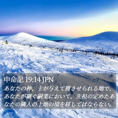 申命記 19:14 JPN Bible Verse Image