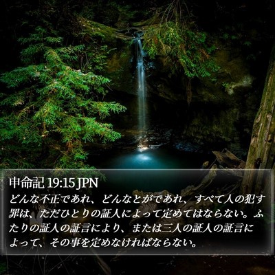 申命記 19:15 JPN Bible Verse Image