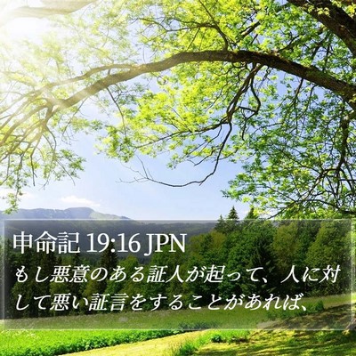 申命記 19:16 JPN Bible Verse Image