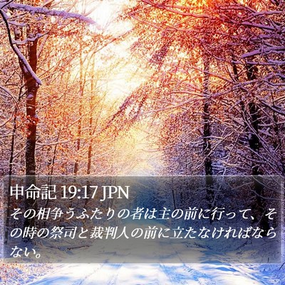 申命記 19:17 JPN Bible Verse Image