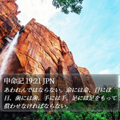 申命記 19:21 JPN Bible Verse Image