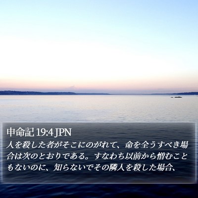 申命記 19:4 JPN Bible Verse Image