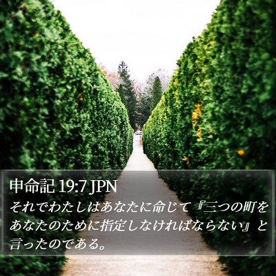 申命記 19:7 JPN Bible Verse Image