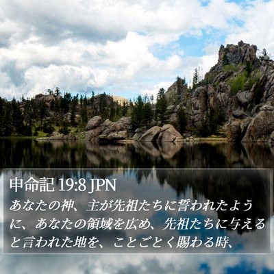 申命記 19:8 JPN Bible Verse Image
