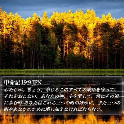 申命記 19:9 JPN Bible Verse Image