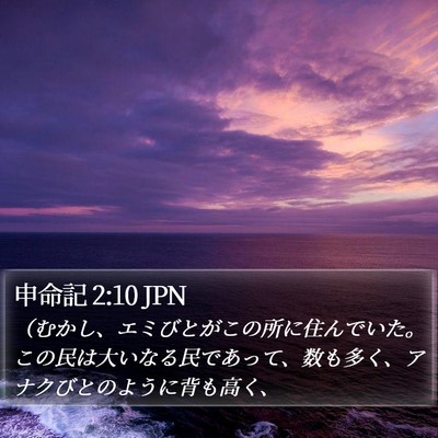 申命記 2:10 JPN Bible Verse Image