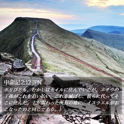 申命記 2:12 JPN Bible Verse Image