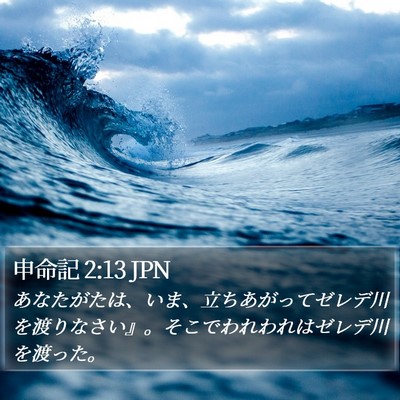 申命記 2:13 JPN Bible Verse Image