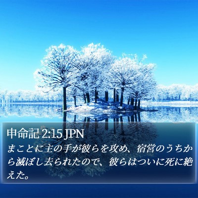 申命記 2:15 JPN Bible Verse Image