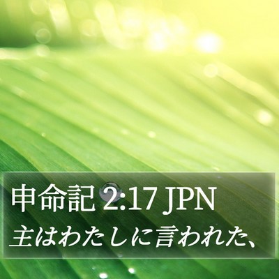 申命記 2:17 JPN Bible Verse Image
