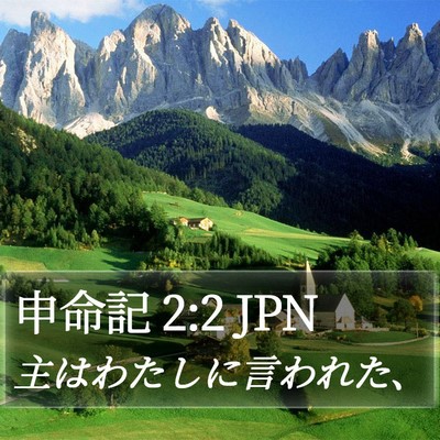申命記 2:2 JPN Bible Verse Image