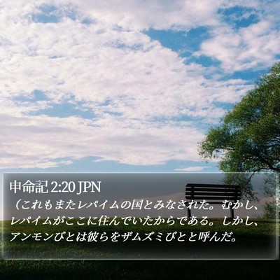申命記 2:20 JPN Bible Verse Image