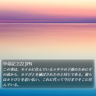 申命記 2:22 JPN Bible Verse Image