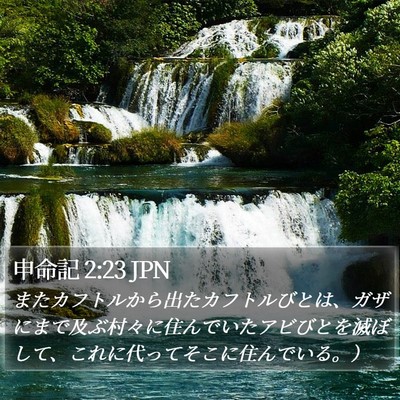 申命記 2:23 JPN Bible Verse Image