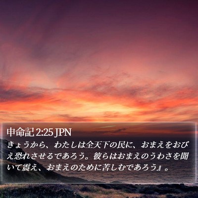 申命記 2:25 JPN Bible Verse Image
