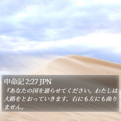 申命記 2:27 JPN Bible Verse Image