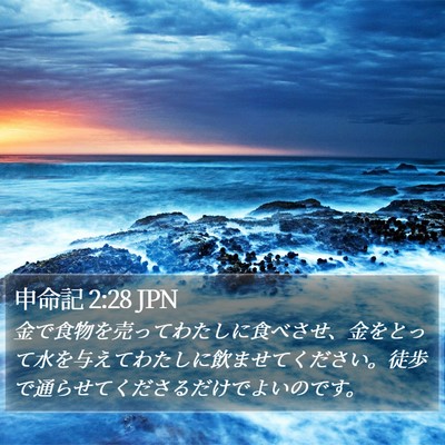 申命記 2:28 JPN Bible Verse Image