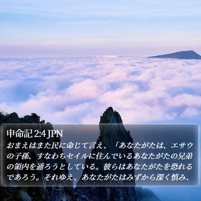 申命記 2:4 JPN Bible Verse Image