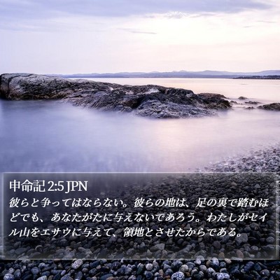 申命記 2:5 JPN Bible Verse Image