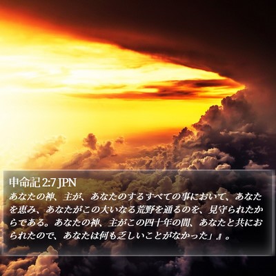 申命記 2:7 JPN Bible Verse Image