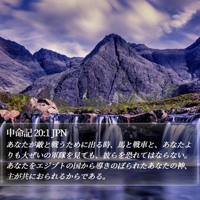 申命記 20:1 JPN Bible Verse Image