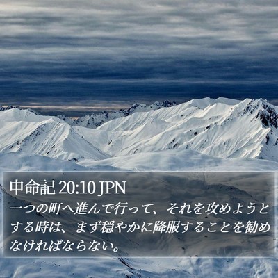 申命記 20:10 JPN Bible Verse Image