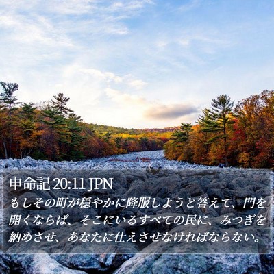 申命記 20:11 JPN Bible Verse Image