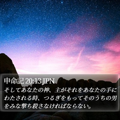 申命記 20:13 JPN Bible Verse Image