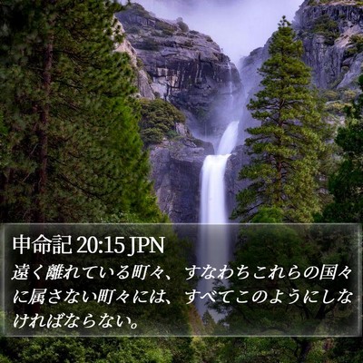 申命記 20:15 JPN Bible Verse Image