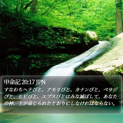 申命記 20:17 JPN Bible Verse Image