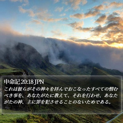 申命記 20:18 JPN Bible Verse Image