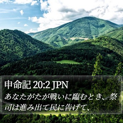 申命記 20:2 JPN Bible Verse Image