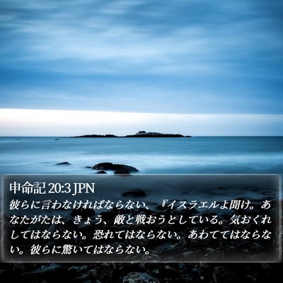 申命記 20:3 JPN Bible Verse Image