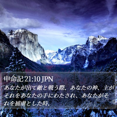 申命記 21:10 JPN Bible Verse Image