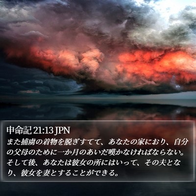 申命記 21:13 JPN Bible Verse Image