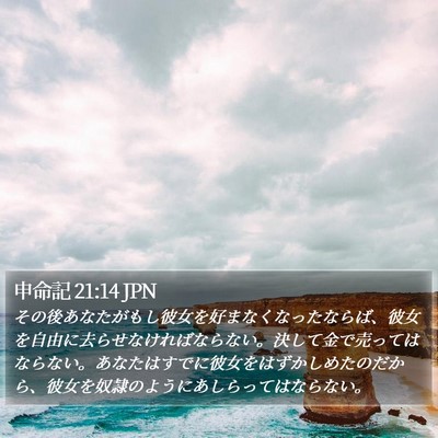 申命記 21:14 JPN Bible Verse Image