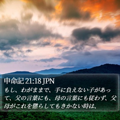 申命記 21:18 JPN Bible Verse Image