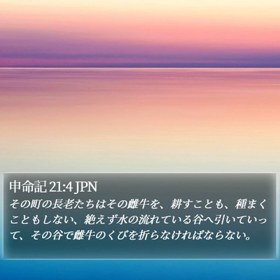 申命記 21:4 JPN Bible Verse Image
