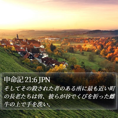 申命記 21:6 JPN Bible Verse Image