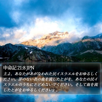申命記 21:8 JPN Bible Verse Image