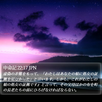 申命記 22:17 JPN Bible Verse Image