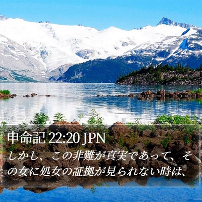 申命記 22:20 JPN Bible Verse Image