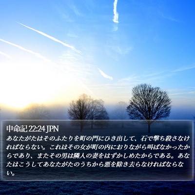 申命記 22:24 JPN Bible Verse Image