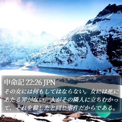 申命記 22:26 JPN Bible Verse Image