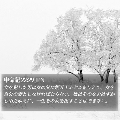 申命記 22:29 JPN Bible Verse Image
